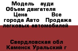  › Модель ­ ауди 80 › Объем двигателя ­ 18 › Цена ­ 90 000 - Все города Авто » Продажа легковых автомобилей   . Свердловская обл.,Каменск-Уральский г.